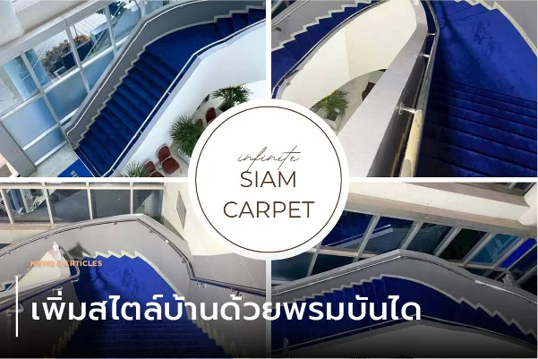 พรมทอเครื่อง Siam Carpet ดีอย่างไร