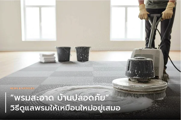 พรมอัดเรียบโทนขาว-ครีม เหมาะกับงานอะไร