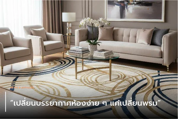 พรมที่ดีทำให้ห้องทำงานรู้สึกสบาย