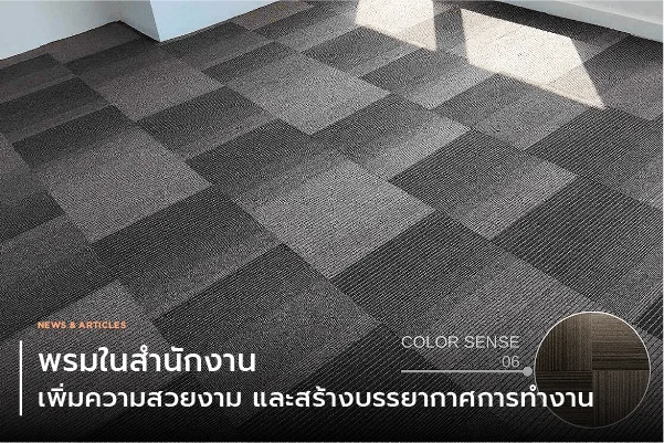 พรมในสำนักงาน เพิ่มความสวยงามและสร้างบรรยากาศการทำงาน