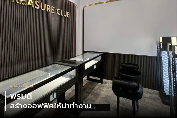 พรมดี สร้างออฟฟิศให้น่าทำงาน