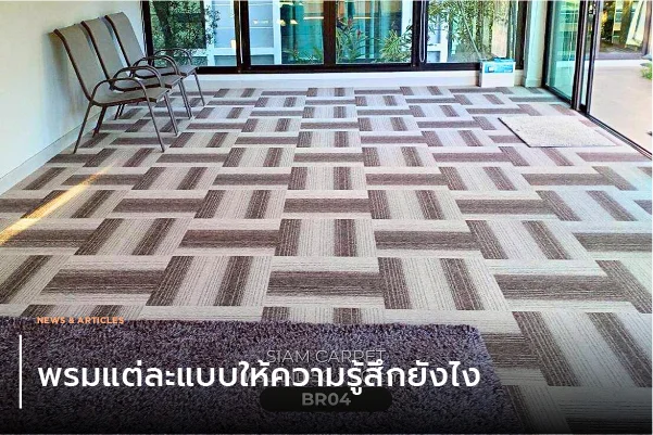 พรมแต่ละแบบให้ความรู้สึกยังไง