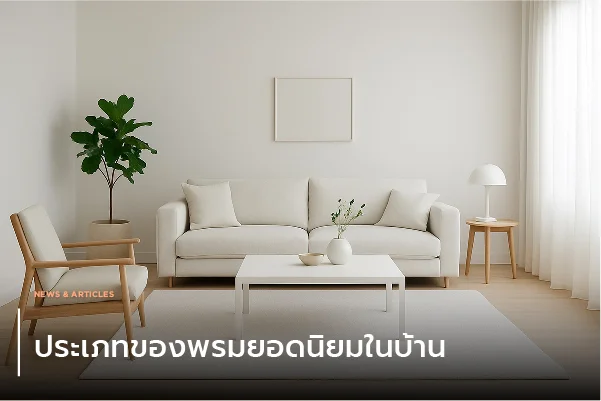 ประเภทของพรมยอดนิยมในบ้าน