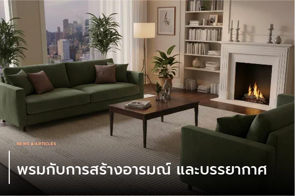 พรมกับการสร้างอารมณ์และบรรยากาศ