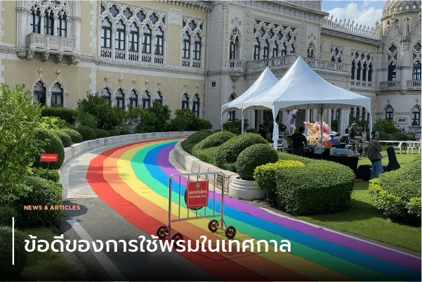 ข้อดีของการใช้พรมในเทศกาล