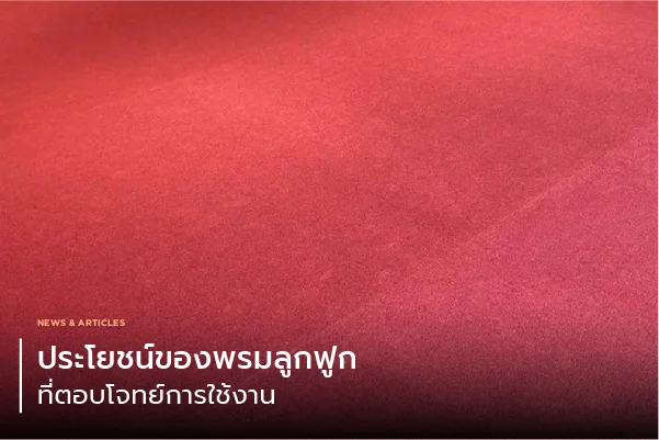 ประโยชน์ของพรมลูกฟูกที่ตอบโจทย์การใช้งาน