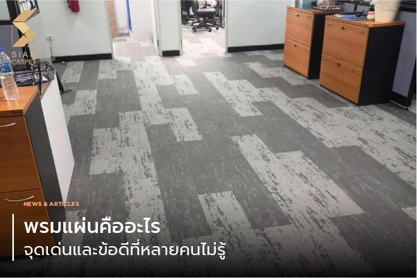 พรมแผ่นคืออะไร จุดเด่นและข้อดีที่หลายคนไม่รู้