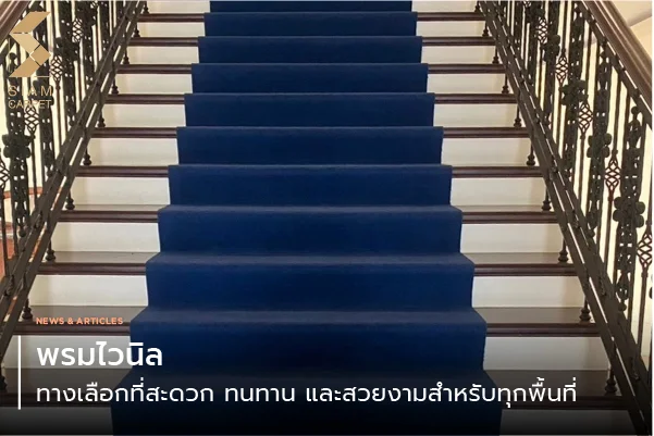 พรมไวนิล ทางเลือกที่สะดวก ทนทาน และสวยงามสำหรับทุกพื้นที่