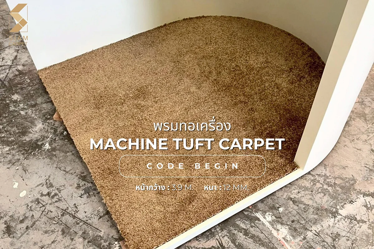 พรมทอเครื่อง Siam Carpet ดีอย่างไร?