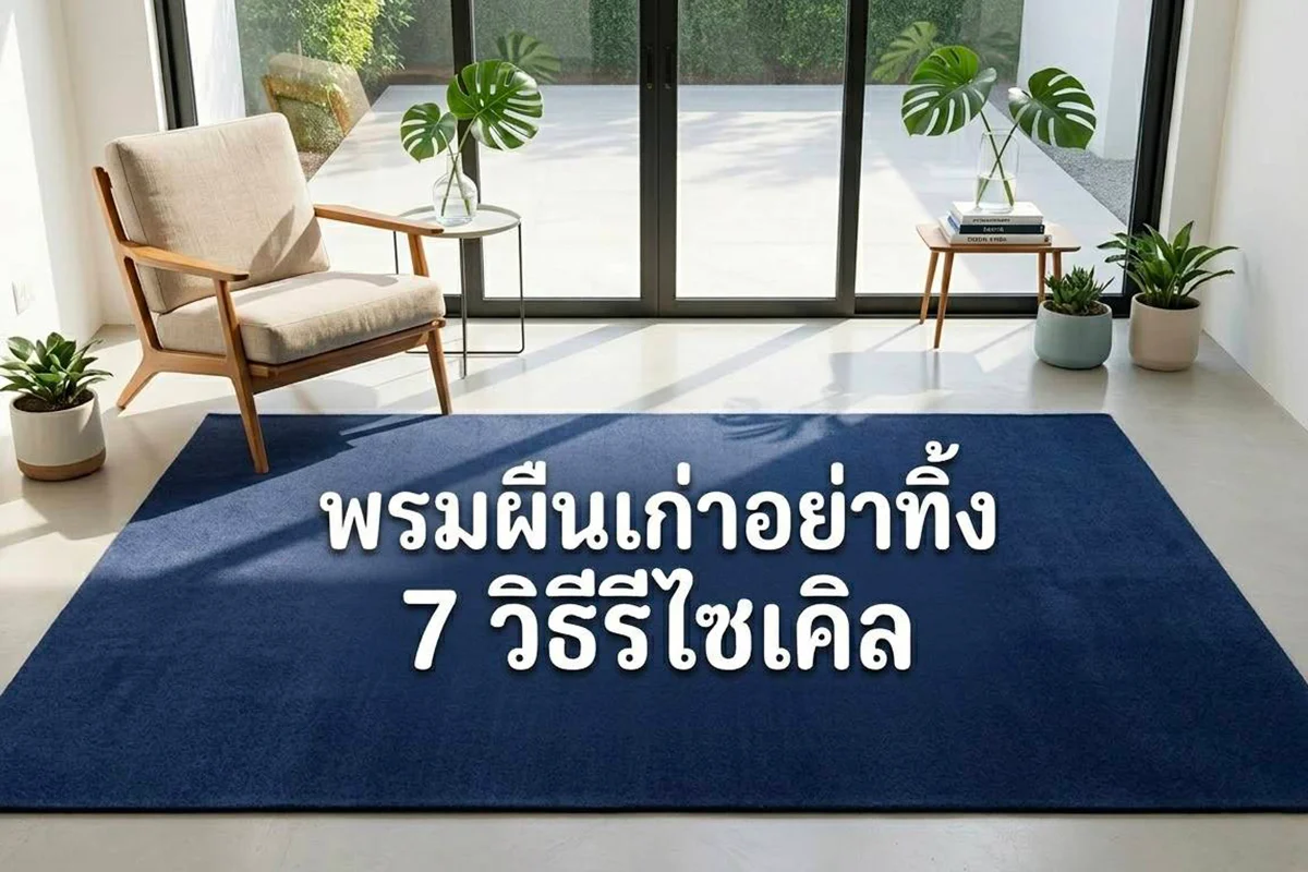 พรมผืนเก่า อย่าเพิ่งทิ้ง! 7 วิธีรีไซเคิลแบบคาดไม่ถึง
