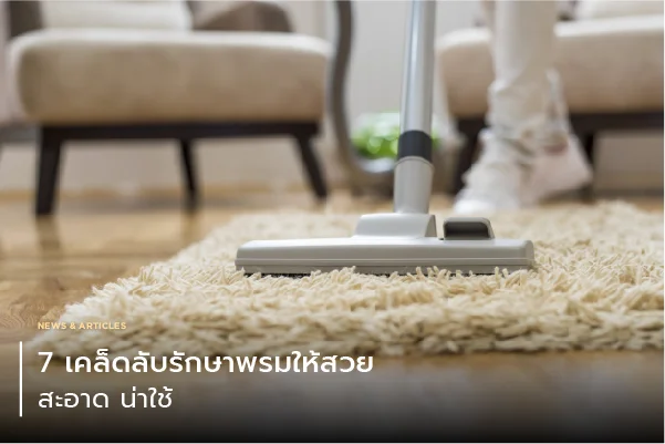 7 เคล็ดลับรักษาพรม