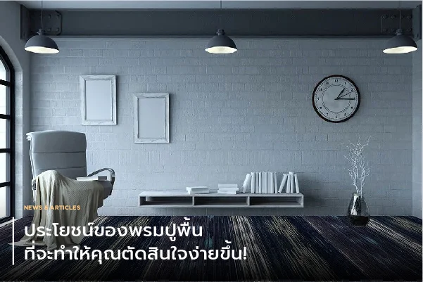 ประโยชน์ของ พรมปูพื้น ที่จะทำให้คุณตัดสินใจง่ายขึ้น!