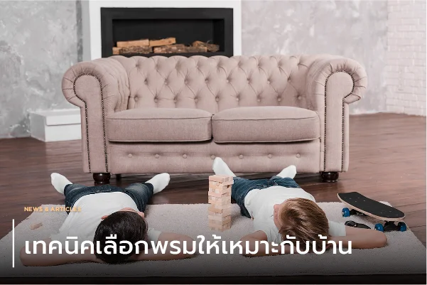 เทคนิค เลือกพรม ให้เหมาะกับบ้าน