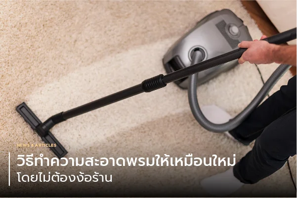 วิธีทำความสะอาดพรมให้เหมือนใหม่ โดยไม่ต้องง้อร้าน