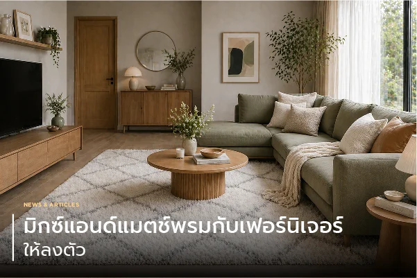 มิกซ์แอนด์แมตช์พรมกับเฟอร์นิเจอร์ให้ลงตัว