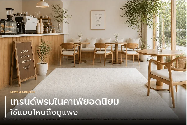เทรนด์พรมในคาเฟ่ยอดนิยม ใช้แบบไหนถึงดูแพง