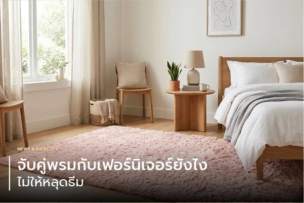 จับคู่พรมกับเฟอร์นิเจอร์ยังไงไม่ให้หลุดธีม