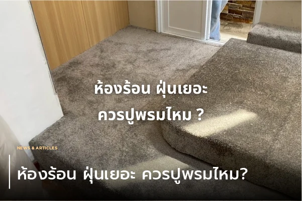 ห้องร้อน ฝุ่นเยอะ ควรปูพรมไหม?