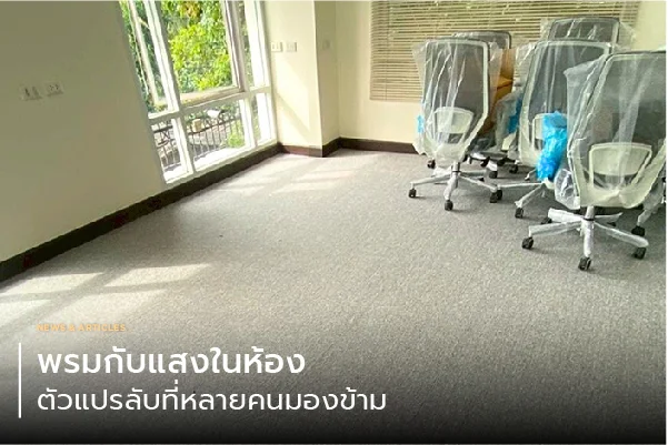 พรมกับแสงในห้อง: ตัวแปรลับที่หลายคนมองข้าม