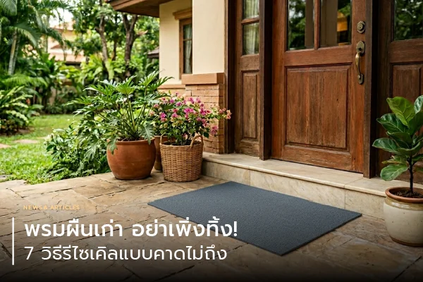 พรมดักฝุ่น ตัวช่วยลดปัญหาพื้นสกปรก