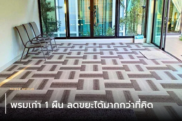 เลือกพรมอย่างไรให้คุ้มค่าและใช้งานได้ระยะยาว