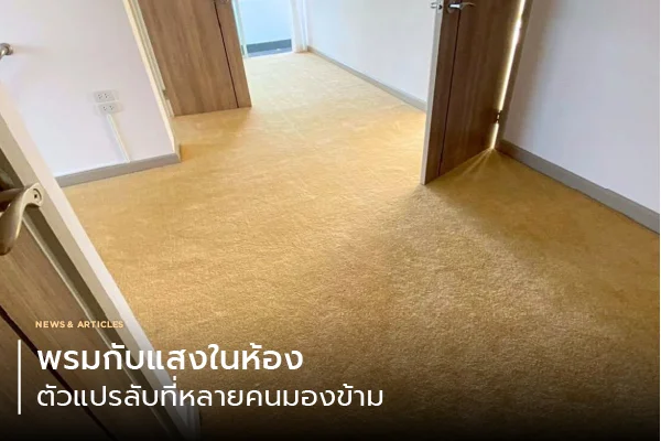 วิธีเลือกพรมให้เหมาะกับบ้านและธุรกิจ