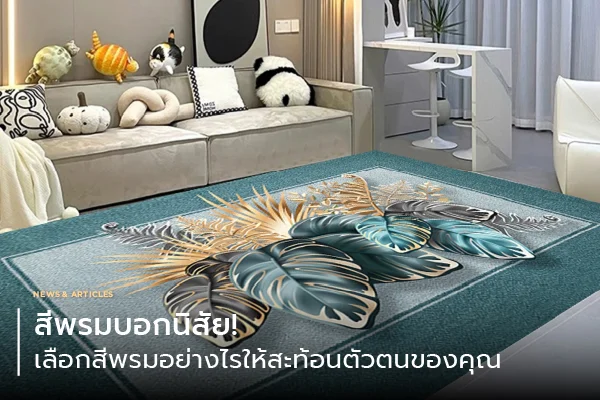 สีพรมบอกนิสัย! เลือกสีพรมอย่างไรให้สะท้อนตัวตนของคุณ