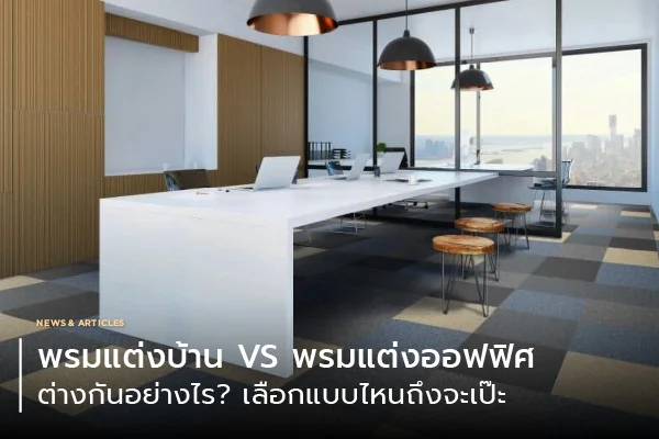 พรมแต่งบ้าน VS พรมแต่งออฟฟิศ ต่างกันอย่างไร? เลือกแบบไหนถึงจะเป๊ะ