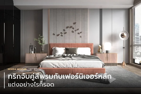 ทริกจับคู่สีพรมกับเฟอร์นิเจอร์หลัก แต่งอย่างไรก็รอด