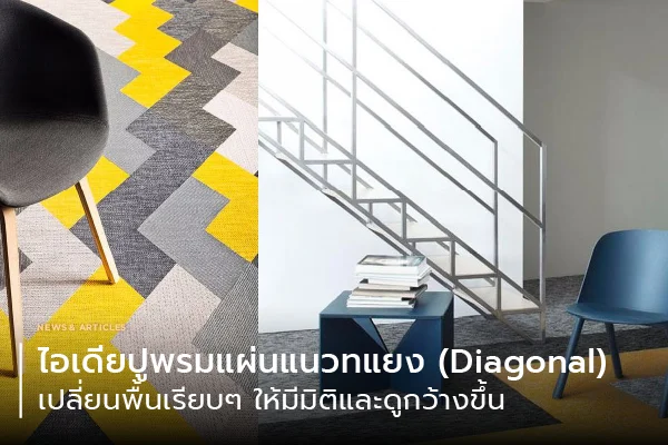 ไอเดียปูพรมแผ่นแนวทแยง (Diagonal) เปลี่ยนพื้นเรียบๆ ให้มีมิติและดูกว้างขึ้น