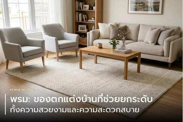 พรม: ของตกแต่งบ้านที่ช่วยยกระดับทั้งความสวยงามและความสะดวกสบาย