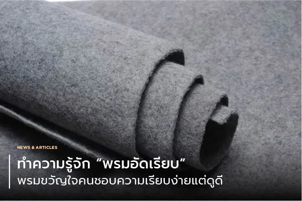 ทำความรู้จัก “พรมอัดเรียบ” พรมขวัญใจคนชอบความเรียบง่ายแต่ดูดี