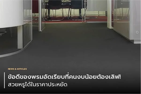 ข้อดีของพรมอัดเรียบที่คนงบน้อยต้องเลิฟ! สวยหรูได้ในราคาประหยัด