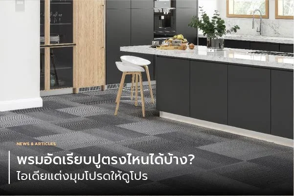 พรมอัดเรียบปูตรงไหนได้บ้าง? ไอเดียแต่งมุมโปรดให้ดูโปร