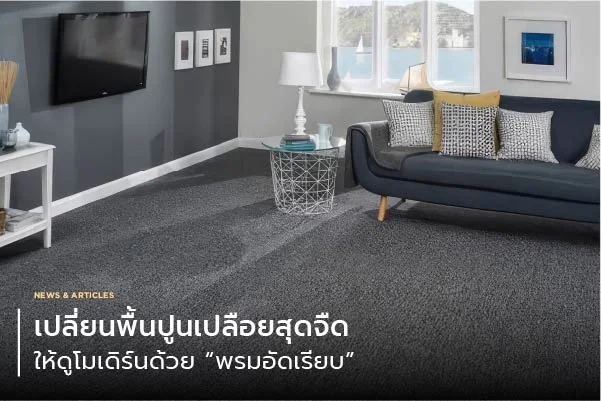 เปลี่ยนพื้นปูนเปลือยสุดจืด ให้ดูโมเดิร์นด้วย “พรมอัดเรียบ”