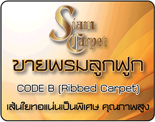 พรมลูกฟูก