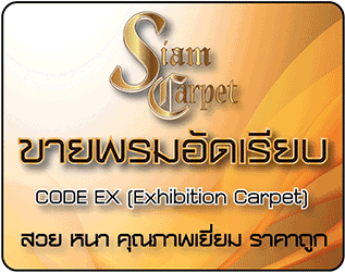 พรมอัดเรียบ
