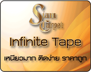 Infinite Tape ติดพรม